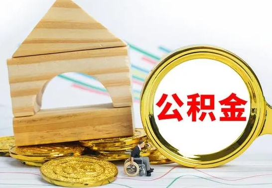 恩施离职怎么取出公积金（离职怎么把公积金取出来）