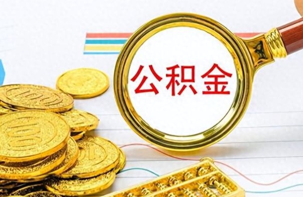 恩施离职后怎么把公积金提出来（离职了怎么把公积金的钱全部提出来）